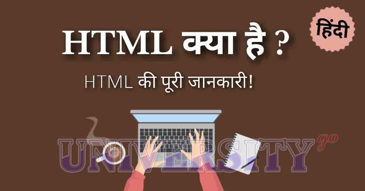 What Is HTML In Hindi ? HTML क्या है? - Universitygo